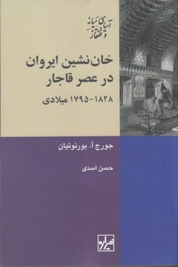 تصویر  خان‌نشین ایروان در عصر قاجار ( 1828_1795 میلادی)